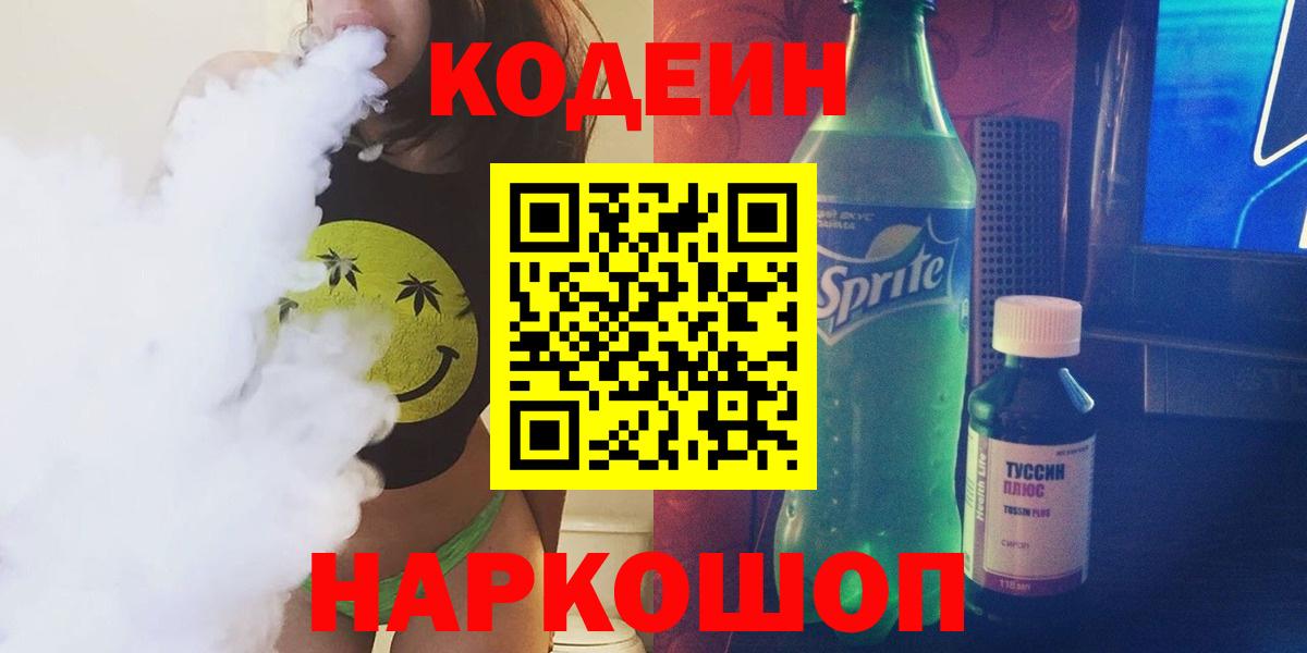Шелехов  Кодеиновый сироп Lean напиток Lean (лин)  Вход с VPN 
